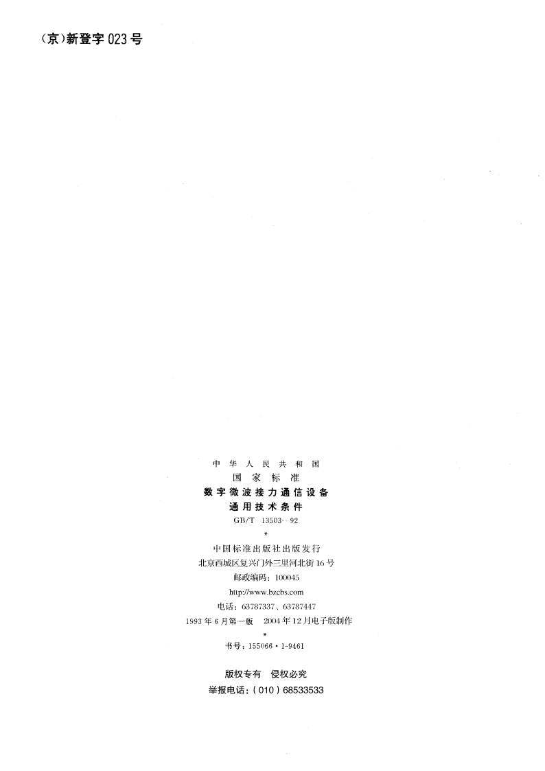 数字微波接力通信设备通用技术条件 GBT 13503-1992.pdf_第2页