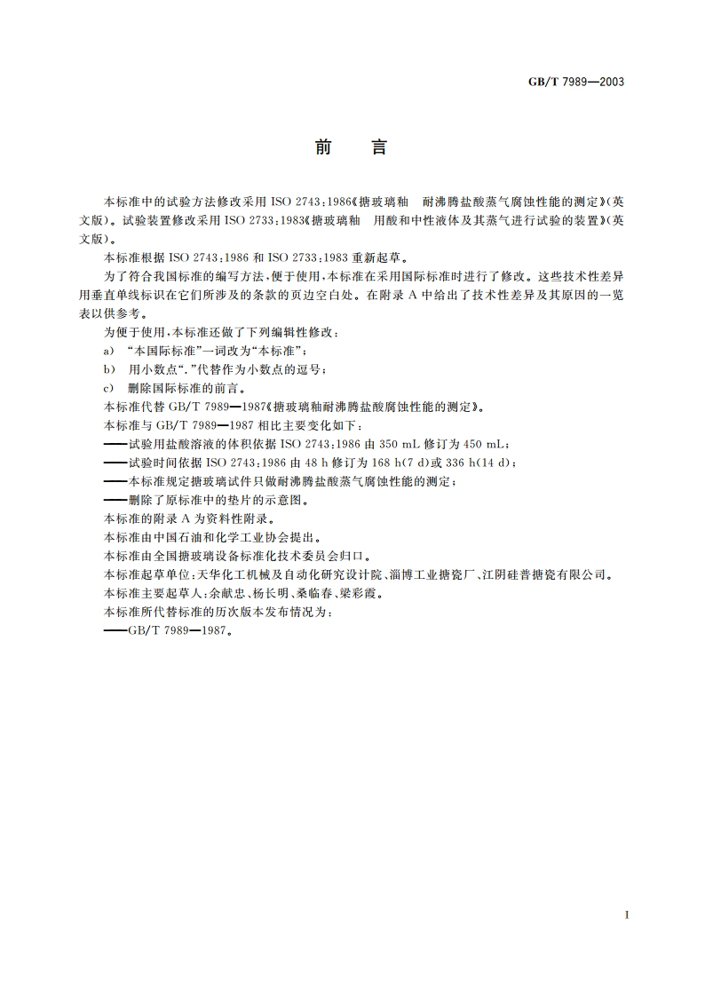 搪玻璃釉耐沸腾盐酸蒸气腐蚀性能的测定 GBT 7989-2003.pdf_第2页