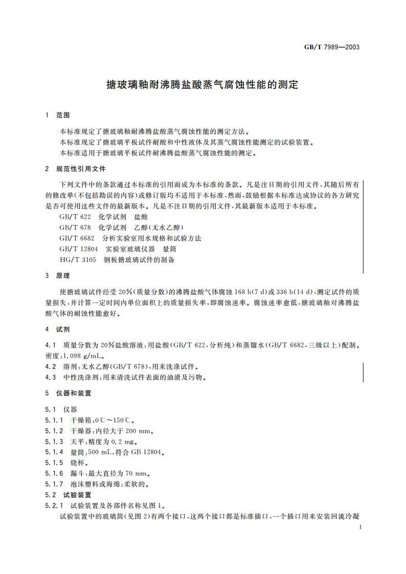 搪玻璃釉耐沸腾盐酸蒸气腐蚀性能的测定 GBT 7989-2003.pdf_第3页