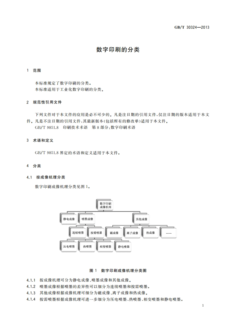 数字印刷的分类 GBT 30324-2013.pdf_第3页