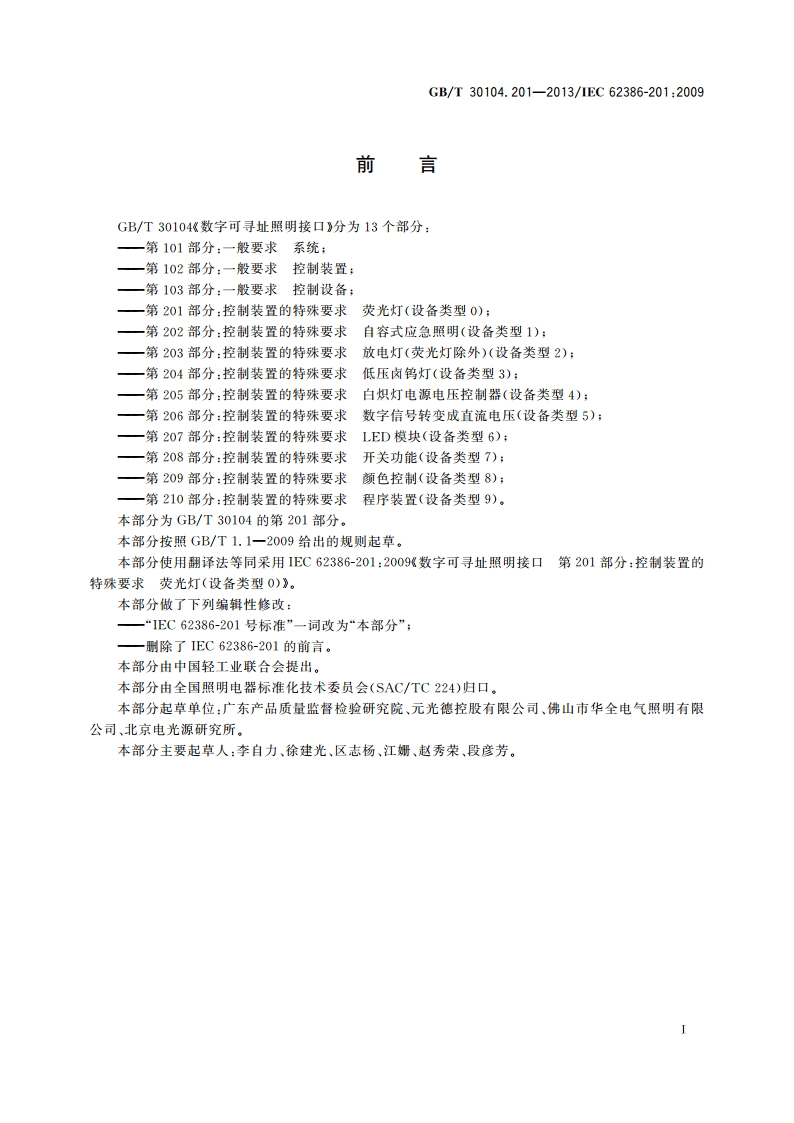 数字可寻址照明接口 第201部分：控制装置的特殊要求 荧光灯(设备类型0) GBT 30104.201-2013.pdf_第3页