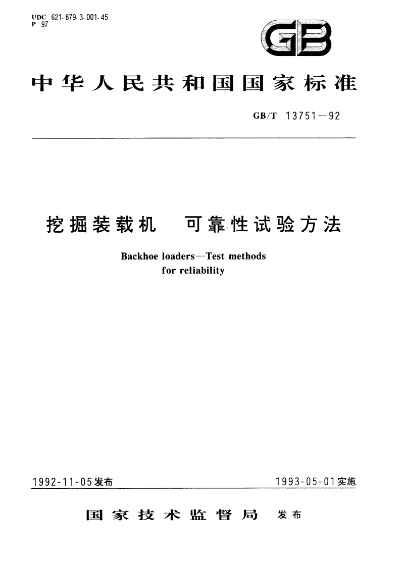 挖掘装载机可靠性试验方法 GBT 13751-1992.pdf_第1页