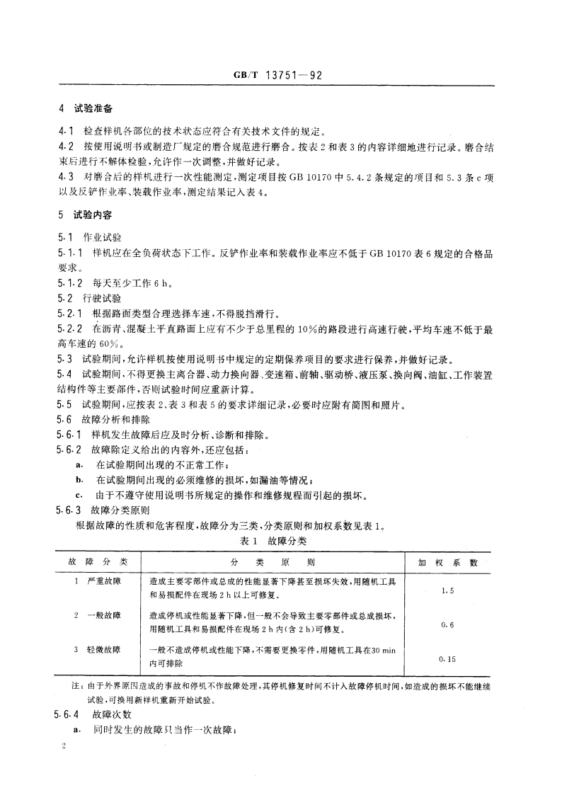 挖掘装载机可靠性试验方法 GBT 13751-1992.pdf_第3页