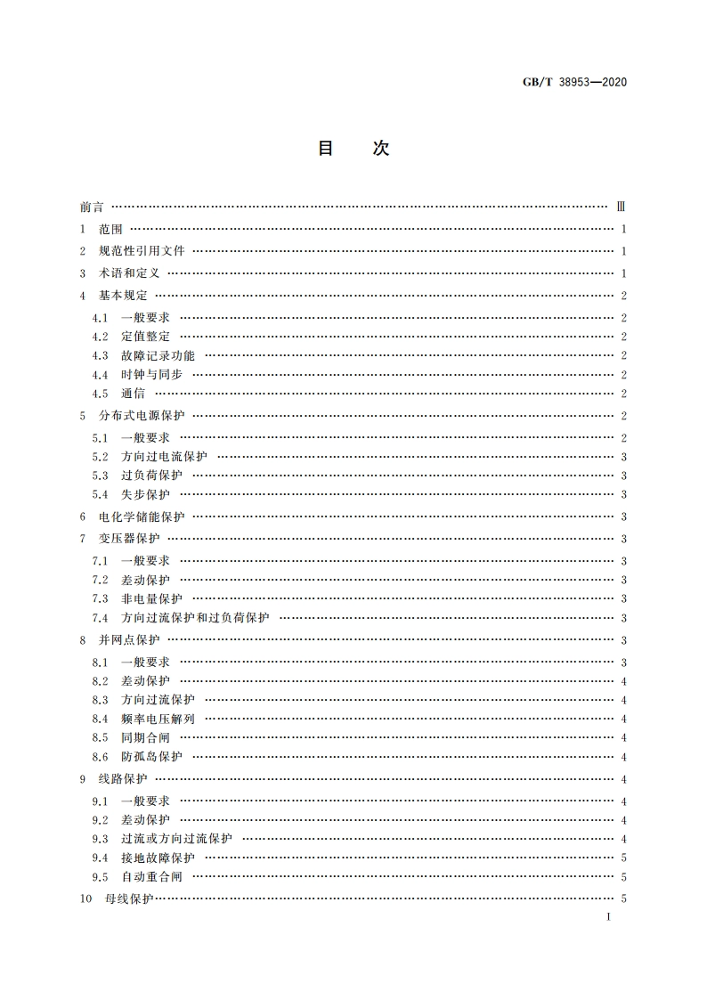 微电网继电保护技术规定 GBT 38953-2020.pdf_第2页