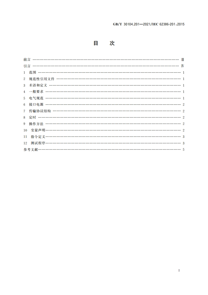 数字可寻址照明接口 第201部分：控制装置的特殊要求 荧光灯(设备类型0) GBT 30104.201-2021.pdf_第2页