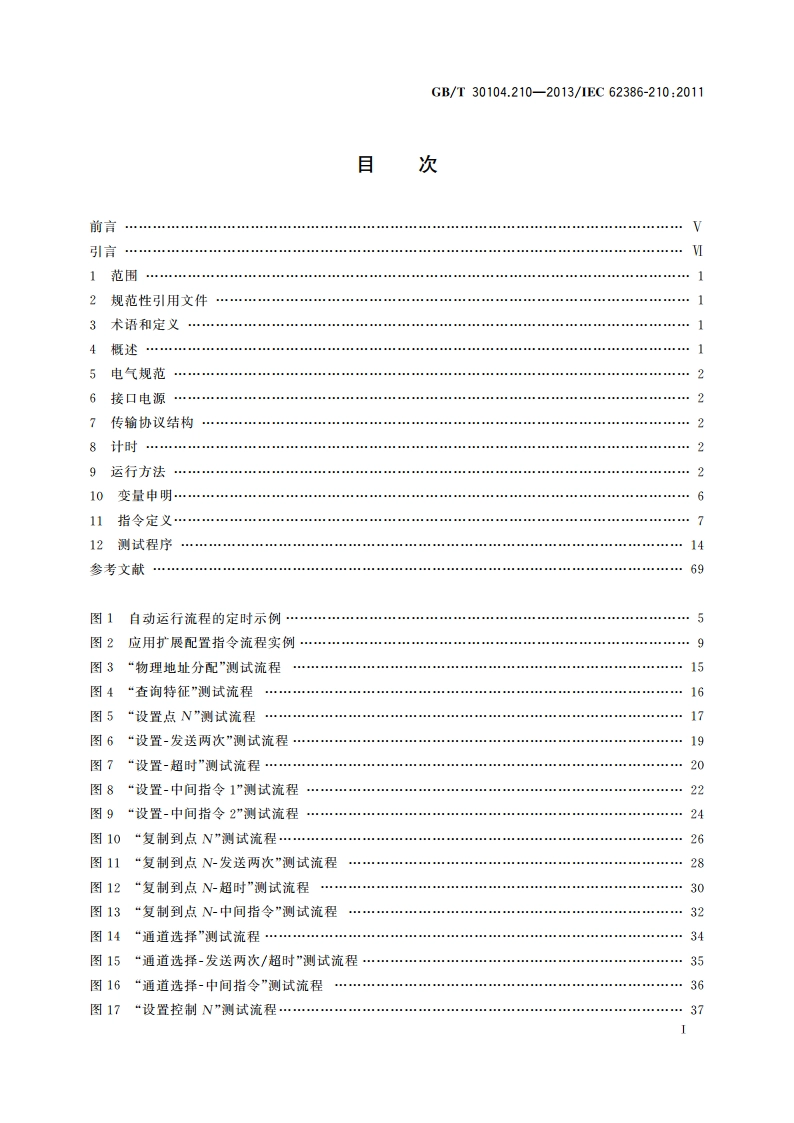 数字可寻址照明接口 第210部分：控制装置的特殊要求 程序装置(设备类型9) GBT 30104.210-2013.pdf_第2页