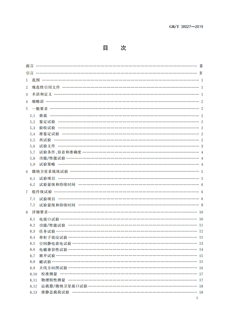 微纳卫星试验要求 GBT 38027-2019.pdf_第2页