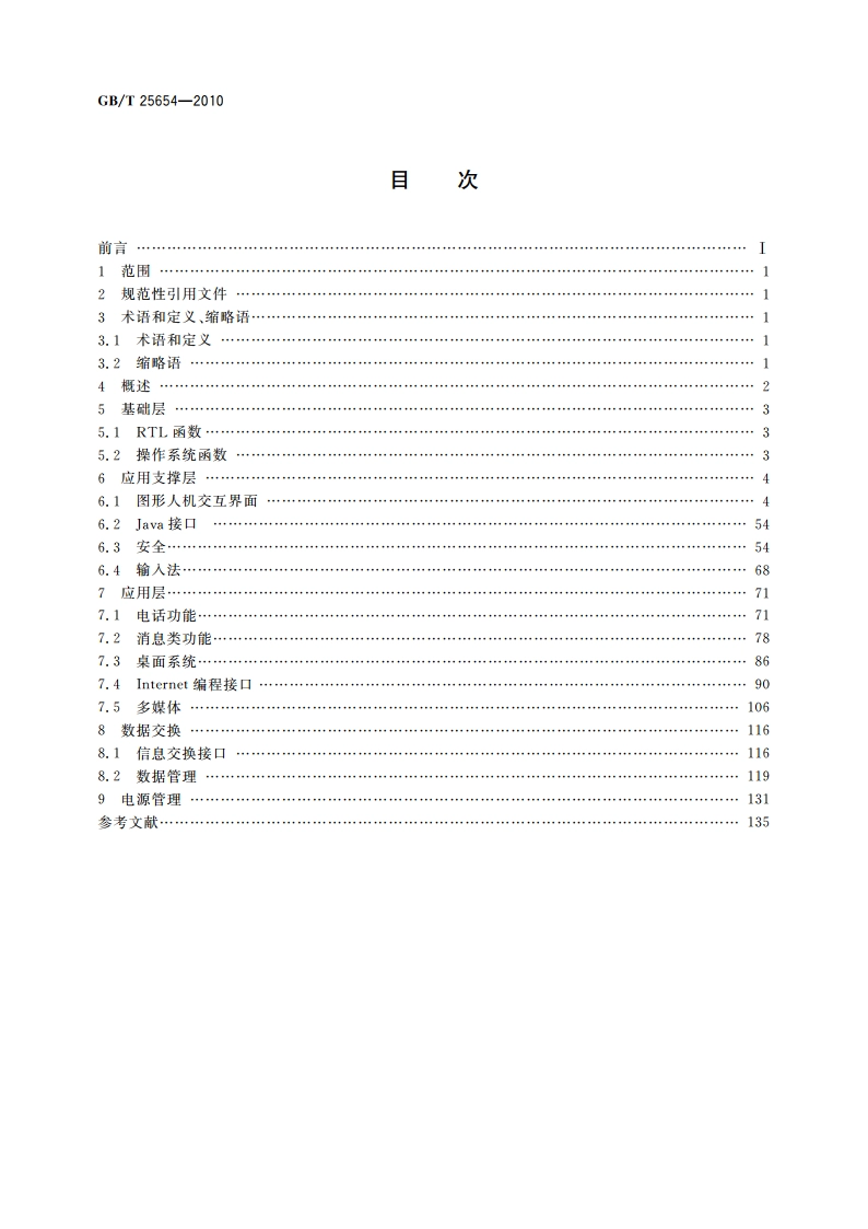 手持电子产品嵌入式软件API GBT 25654-2010.pdf_第2页