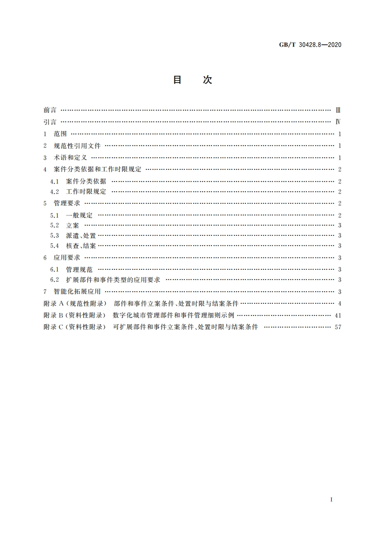 数字化城市管理信息系统 第8部分：立案、处置和结案 GBT 30428.8-2020.pdf_第2页