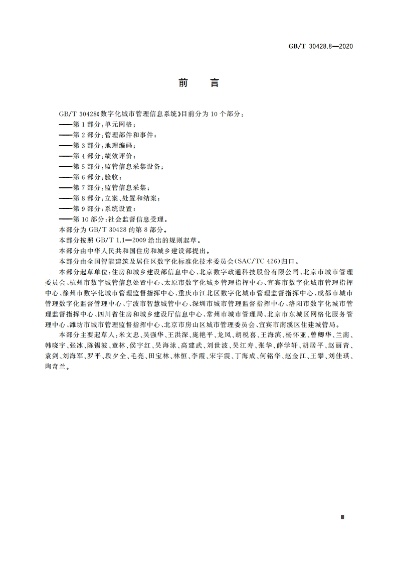 数字化城市管理信息系统 第8部分：立案、处置和结案 GBT 30428.8-2020.pdf_第3页