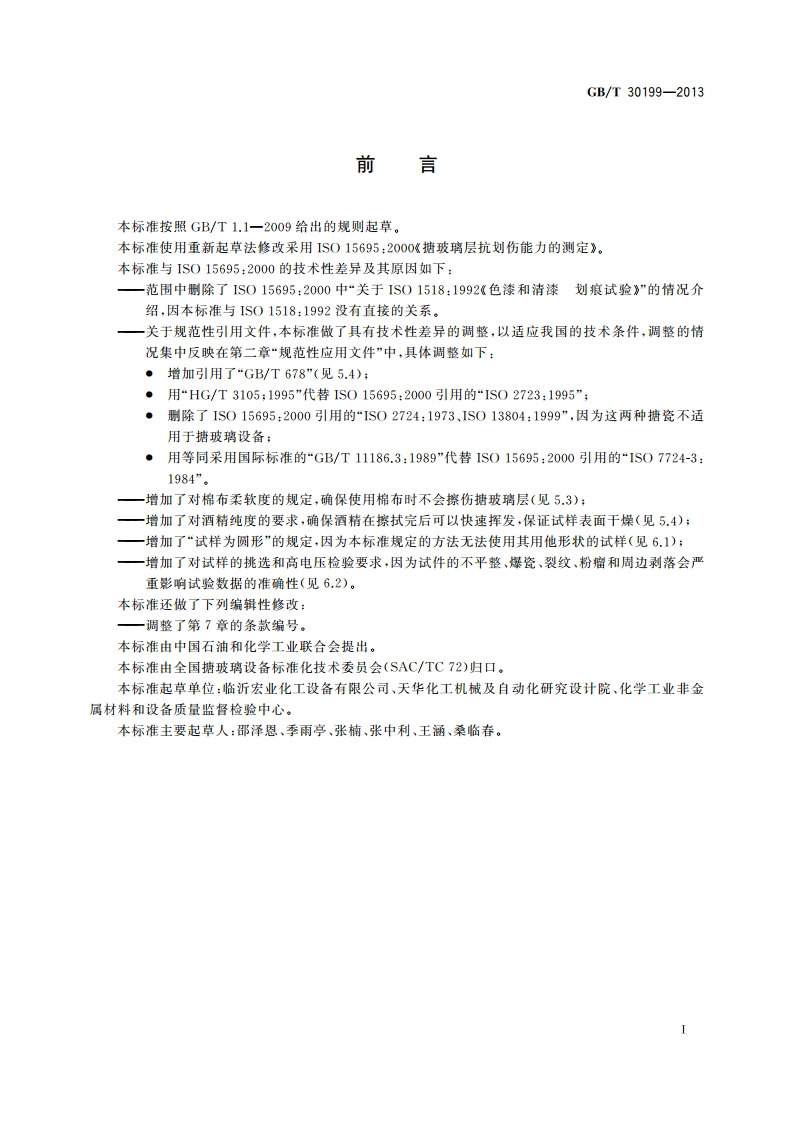 搪玻璃层抗划伤性能的测定 GBT 30199-2013.pdf_第2页