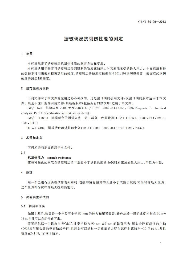 搪玻璃层抗划伤性能的测定 GBT 30199-2013.pdf_第3页