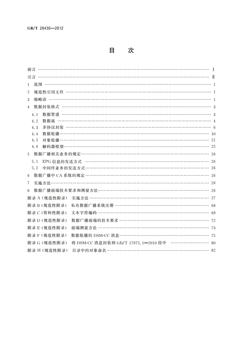 数字电视系统数据广播技术规范 GBT 28430-2012.pdf_第2页