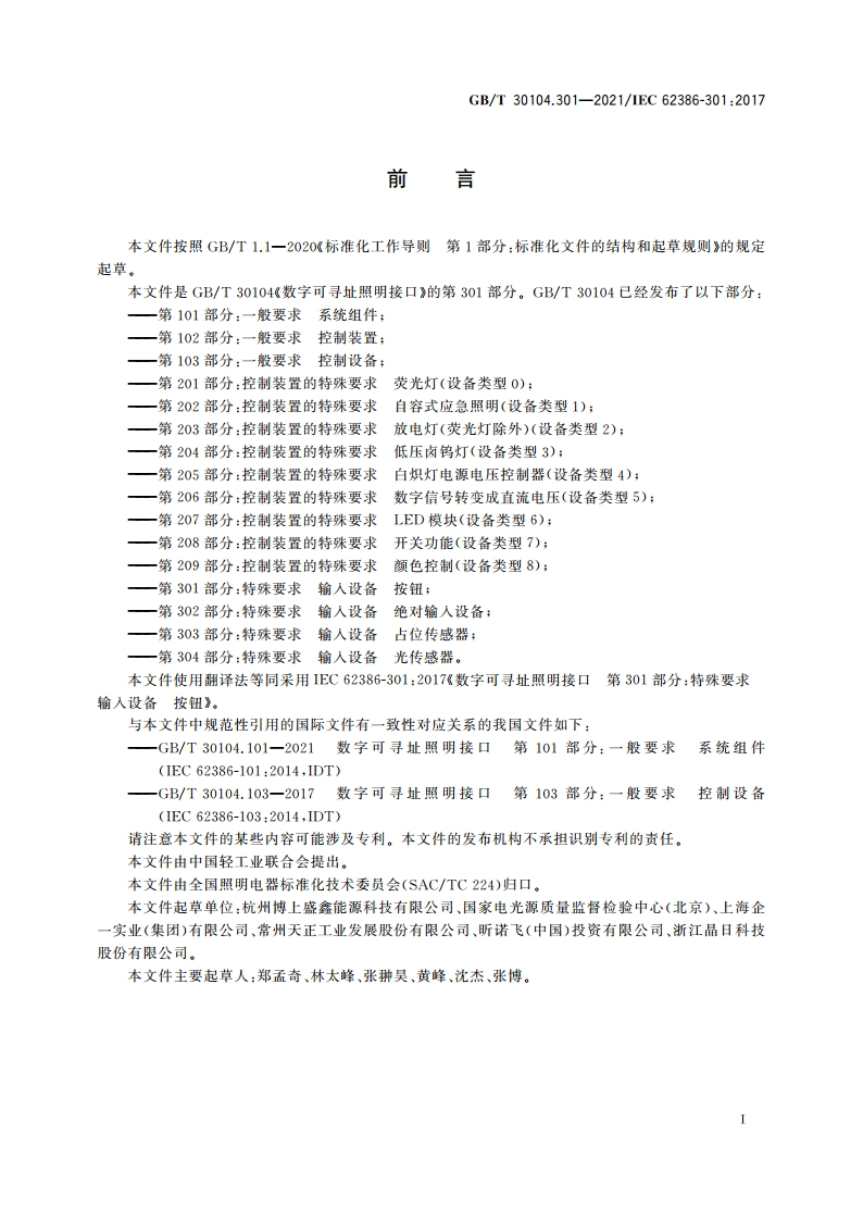 数字可寻址照明接口 第301部分：特殊要求 输入设备 按钮 GBT 30104.301-2021.pdf_第3页