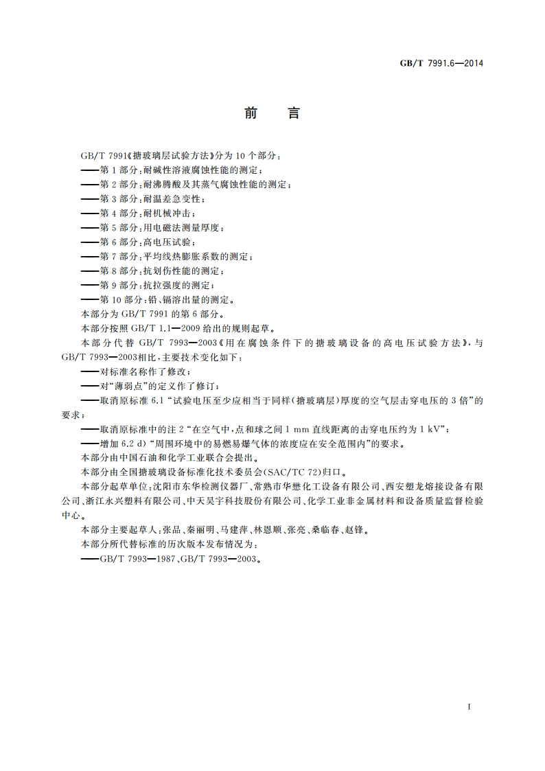 搪玻璃层试验方法 第6部分：高电压试验 GBT 7991.6-2014.pdf_第2页