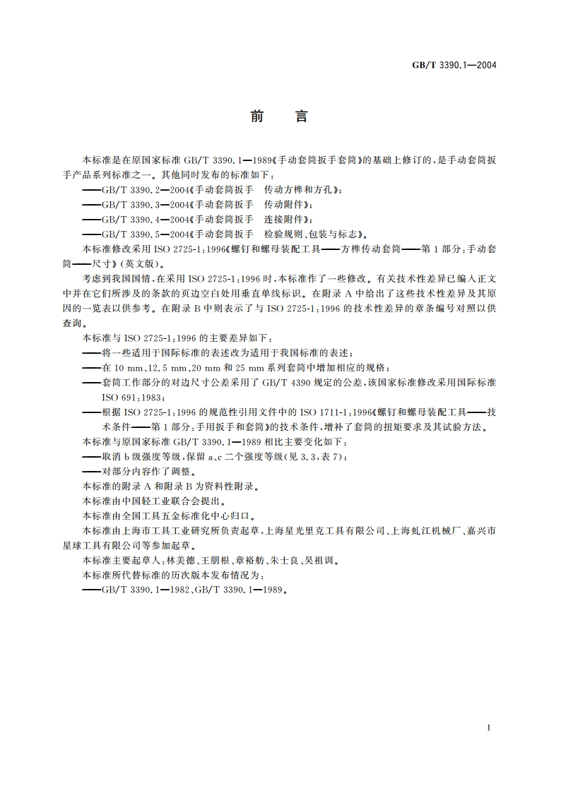 手动套筒扳手 套筒 GBT 3390.1-2004.pdf_第2页