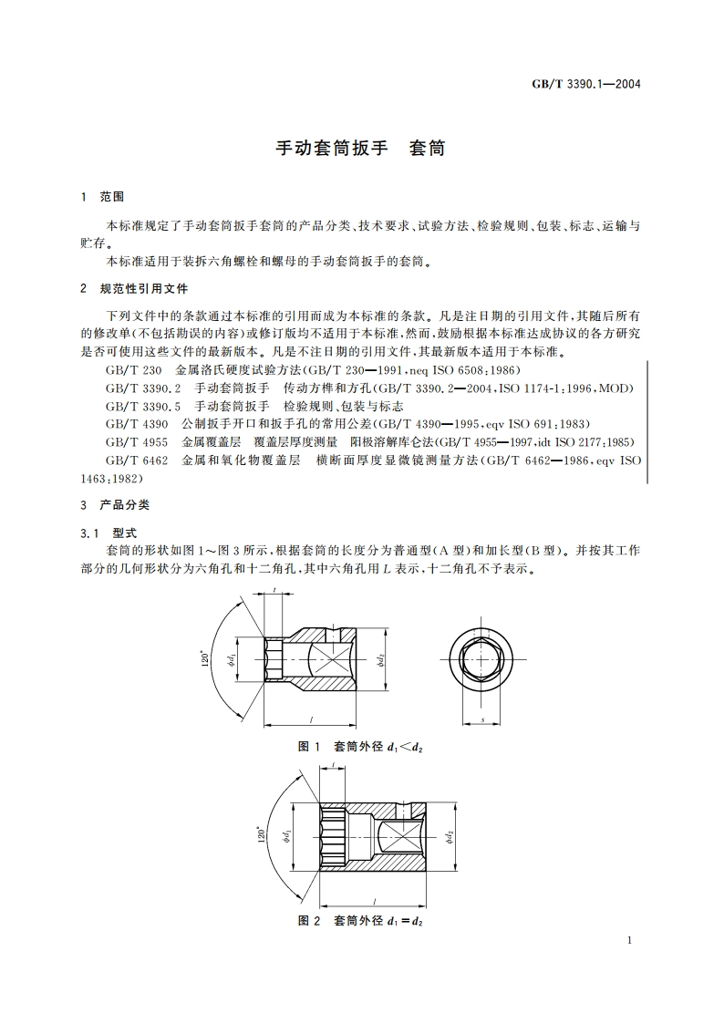 手动套筒扳手 套筒 GBT 3390.1-2004.pdf_第3页
