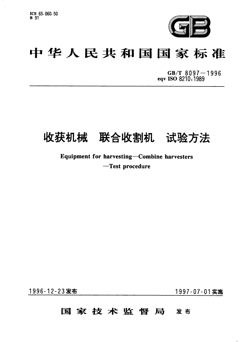 收获机械 联合收割机 试验方法 GBT 8097-1996.pdf_第1页