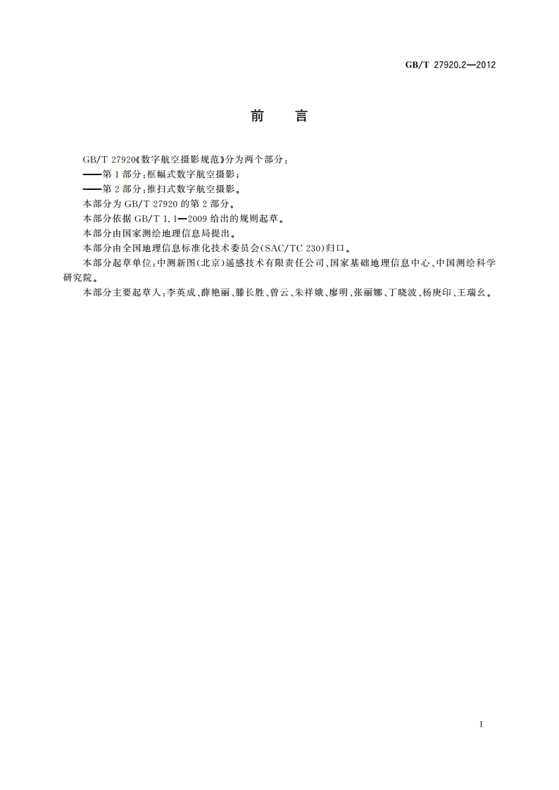 数字航空摄影规范 第2部分：推扫式数字航空摄影 GBT 27920.2-2012.pdf_第3页