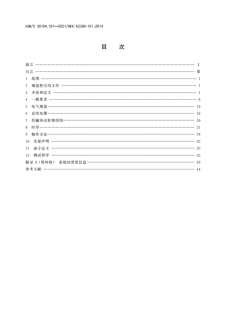 数字可寻址照明接口 第101部分：一般要求 系统组件 GBT 30104.101-2021.pdf_第2页