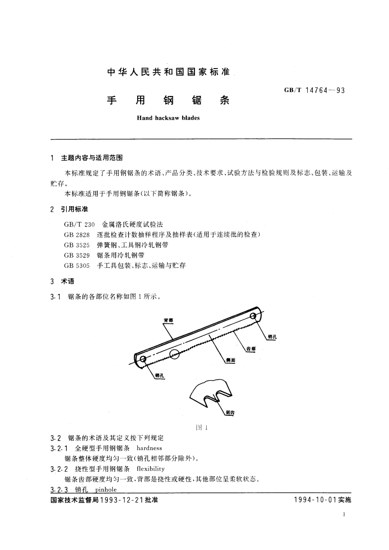 手用钢锯条 GBT 14764-1993.pdf_第3页