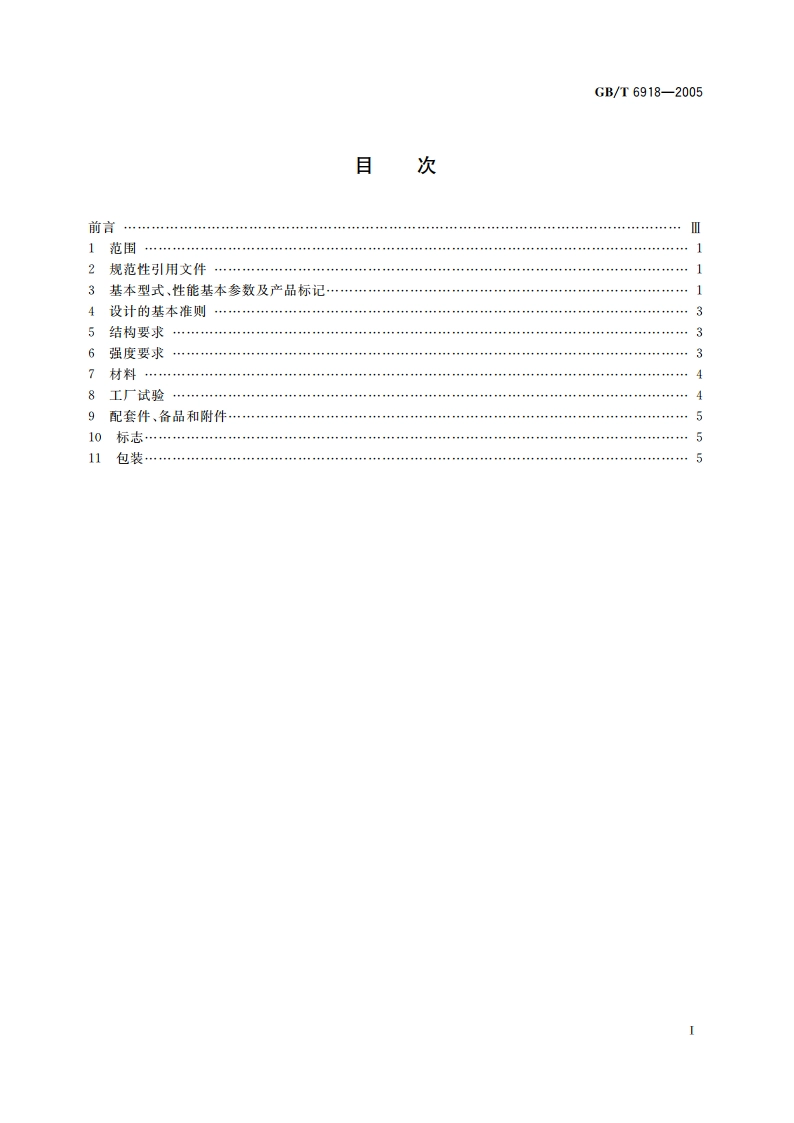 手动起锚机及起锚绞盘 GBT 6918-2005.pdf_第2页
