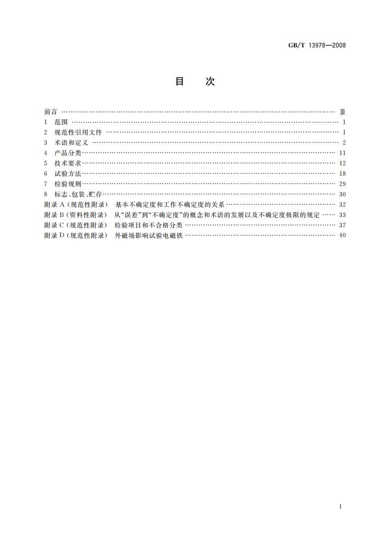 数字多用表 GBT 13978-2008.pdf_第2页
