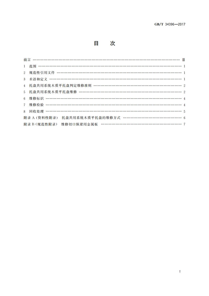 托盘共用系统木质平托盘维修规范 GBT 34396-2017.pdf_第2页
