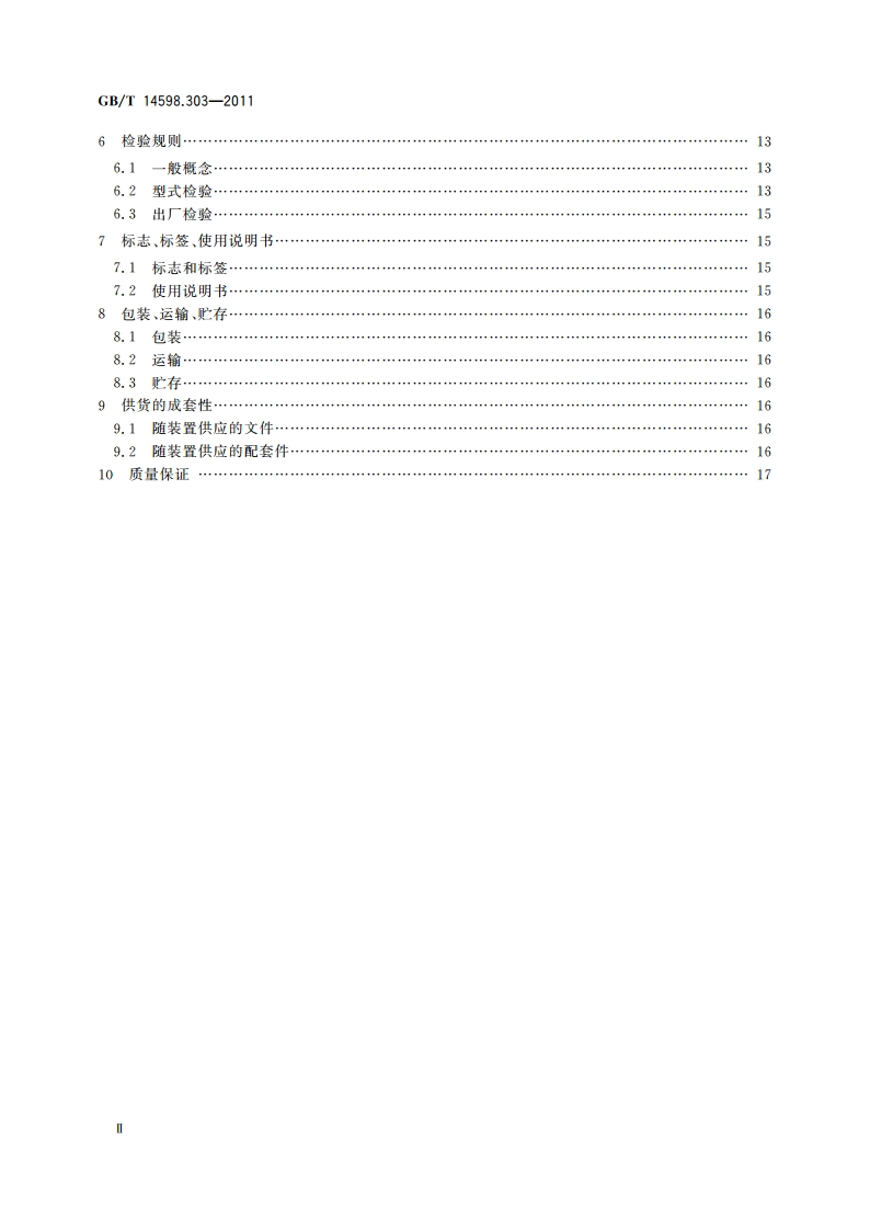 数字式电动机综合保护装置通用技术条件 GBT 14598.303-2011.pdf_第3页