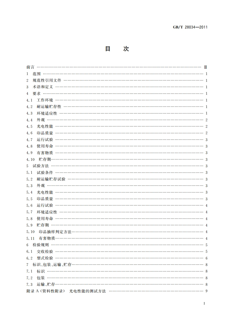 数字式静电复印(打印、传真)设备用有机光导鼓技术条件 GBT 28034-2011.pdf_第2页