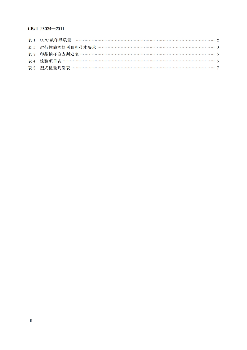 数字式静电复印(打印、传真)设备用有机光导鼓技术条件 GBT 28034-2011.pdf_第3页