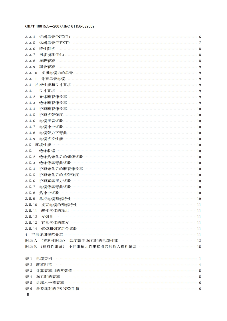 数字通信用对绞或星绞多芯对称电缆 第5部分：具有600MHz及以下传输特性的对绞或星绞对称电缆 水平层布线电缆 分规范 GBT 18015.5-2007.pdf_第3页