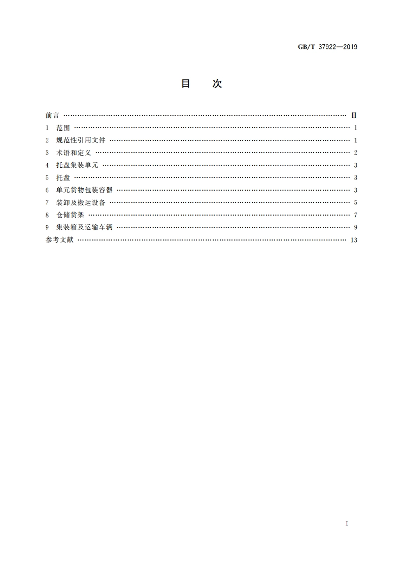 托盘单元化物流系统 通用技术条件 GBT 37922-2019.pdf_第2页