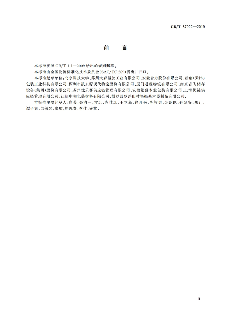 托盘单元化物流系统 通用技术条件 GBT 37922-2019.pdf_第3页