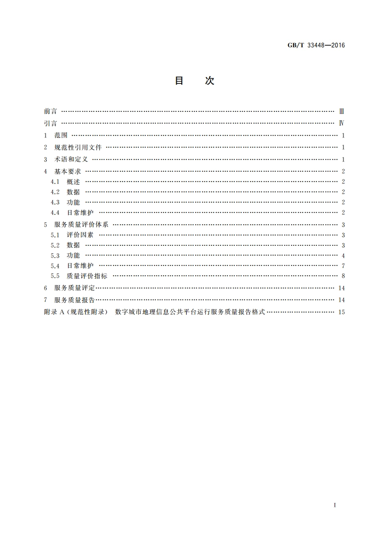 数字城市地理信息公共平台运行服务质量规范 GBT 33448-2016.pdf_第2页