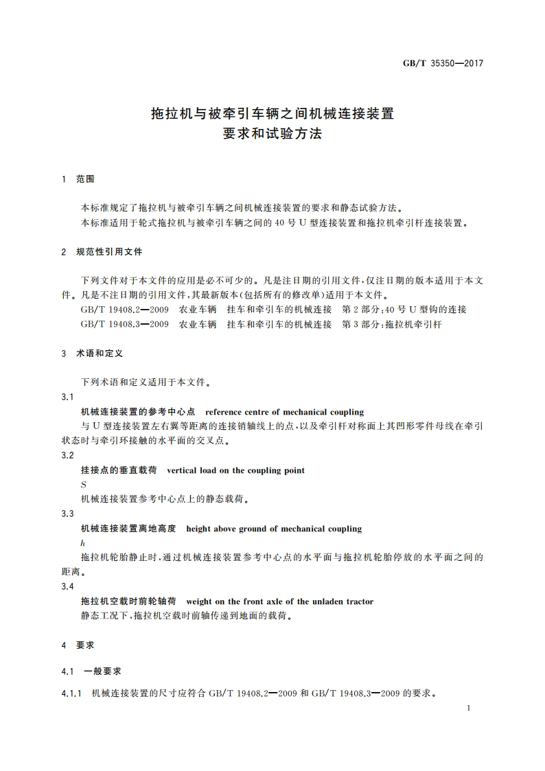 拖拉机与被牵引车辆之间机械连接装置 要求和试验方法 GBT 35350-2017.pdf_第3页
