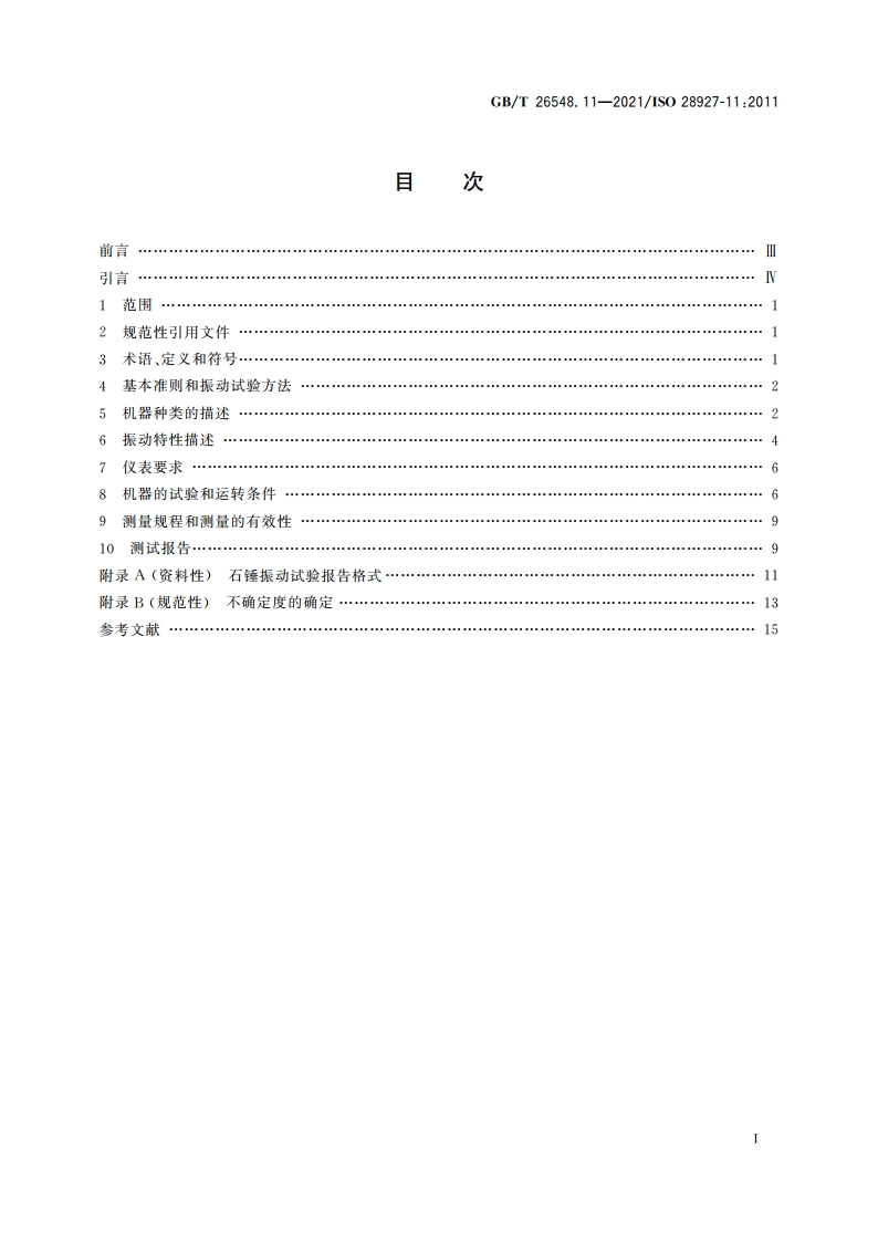 手持便携式动力工具 振动试验方法 第11部分：石锤 GBT 26548.11-2021.pdf_第2页