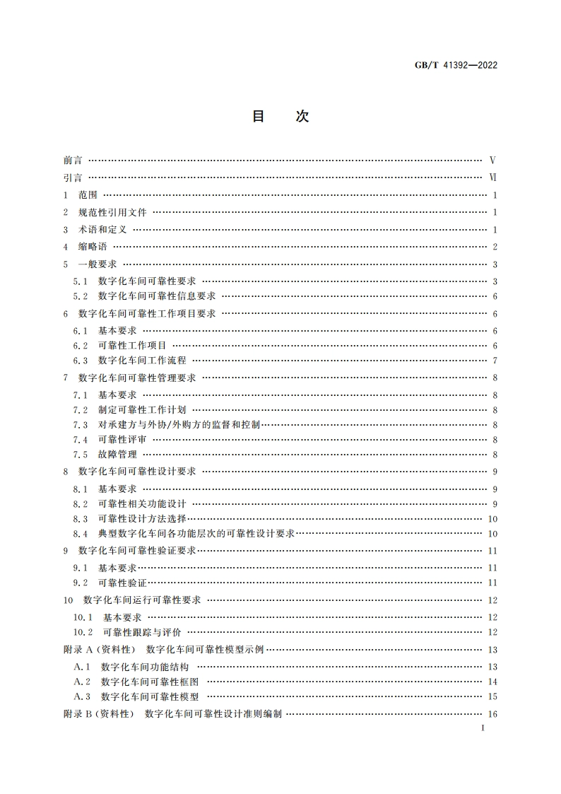 数字化车间可靠性通用要求 GBT 41392-2022.pdf_第2页