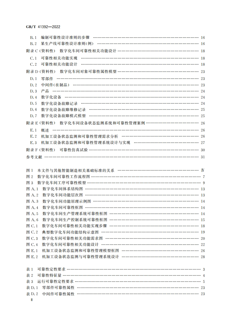 数字化车间可靠性通用要求 GBT 41392-2022.pdf_第3页