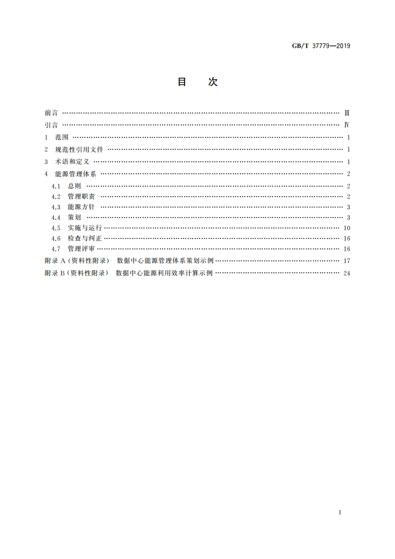 数据中心能源管理体系实施指南 GBT 37779-2019.pdf_第2页