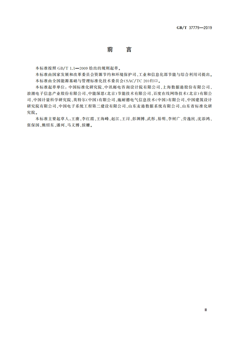 数据中心能源管理体系实施指南 GBT 37779-2019.pdf_第3页