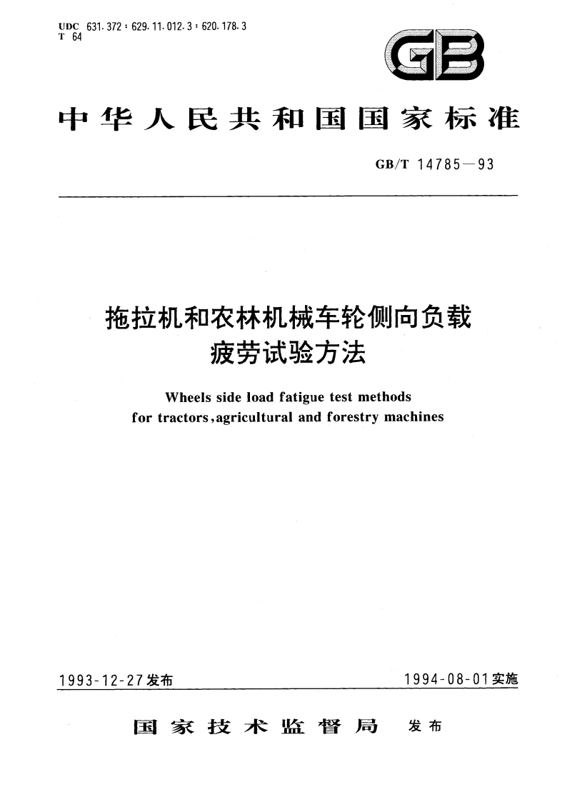 拖拉机和农林机械车轮侧向负载疲劳试验方法 GBT 14785-1993.pdf_第1页