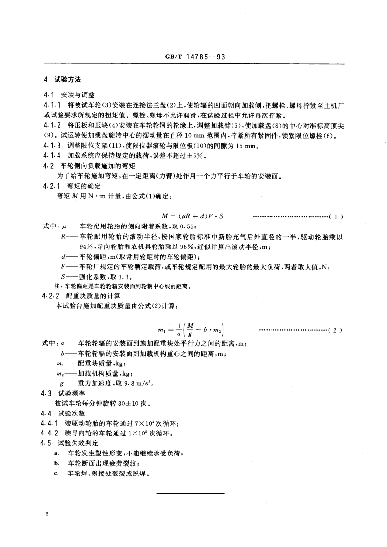 拖拉机和农林机械车轮侧向负载疲劳试验方法 GBT 14785-1993.pdf_第3页