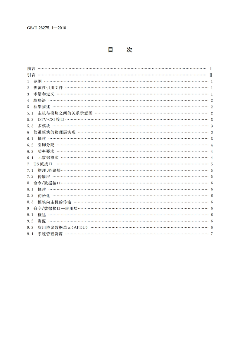 数字电视接收设备机道分离DTV-CSI接口规范 第1部分：技术规范 GBT 26275.1-2010.pdf_第2页
