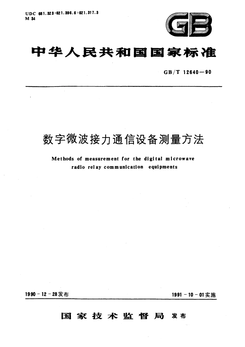 数字微波接力通信设备测量方法 GBT 12640-1990.pdf_第1页