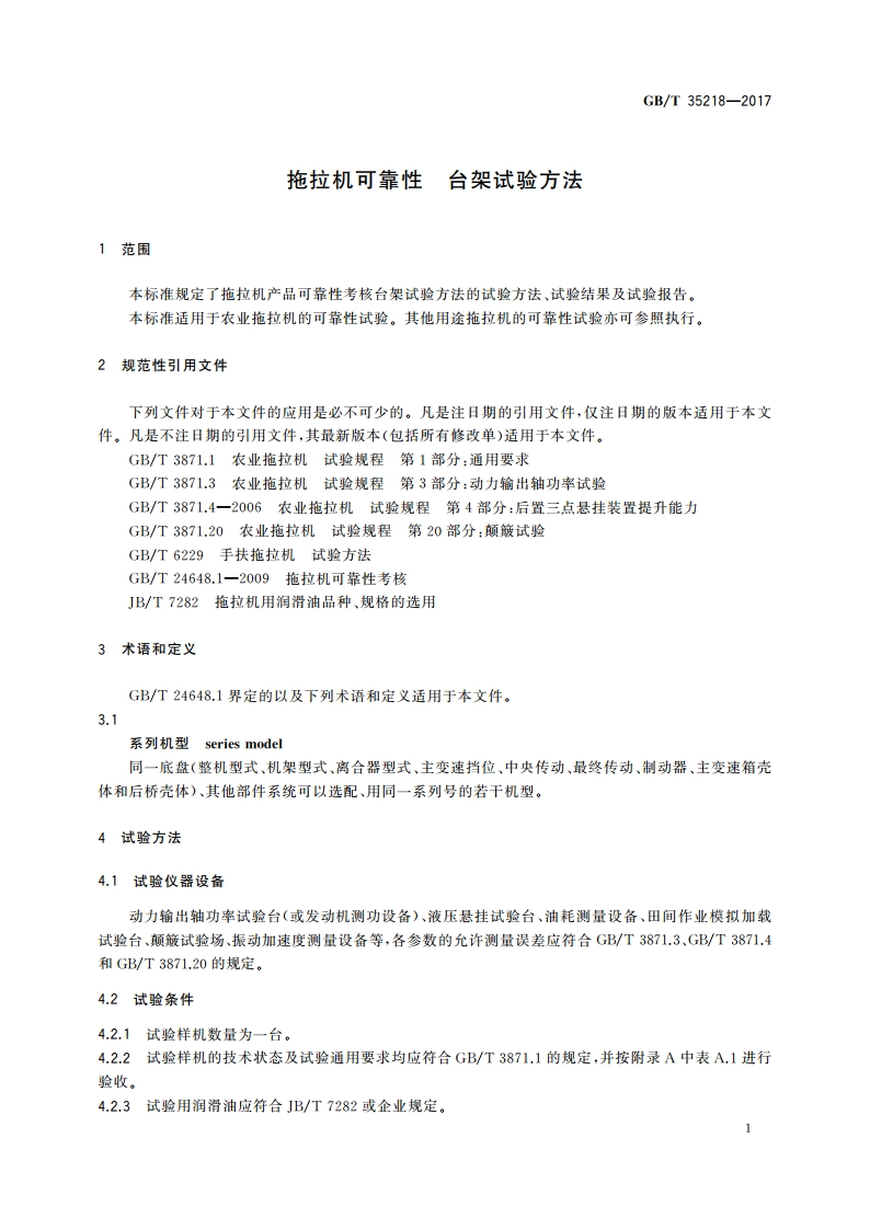拖拉机可靠性 台架试验方法 GBT 35218-2017.pdf_第3页