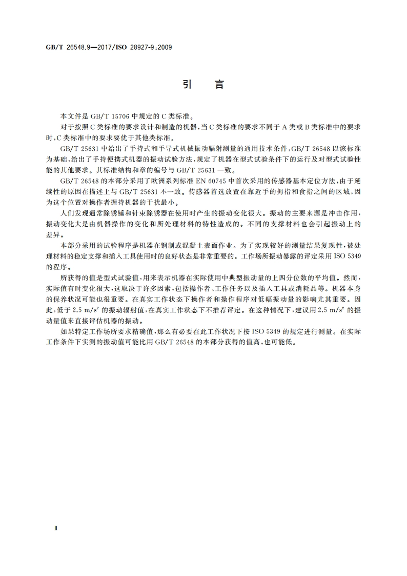 手持便携式动力工具 振动试验方法 第9部分：除锈锤和针束除锈器 GBT 26548.9-2017.pdf_第3页