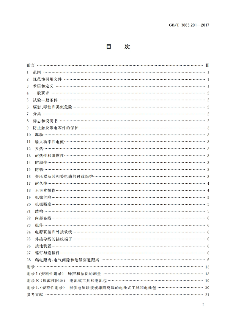 手持式、可移式电动工具和园林工具的安全 第2部分：电钻和冲击电钻的专用要求 GBT 3883.201-2017.pdf_第2页
