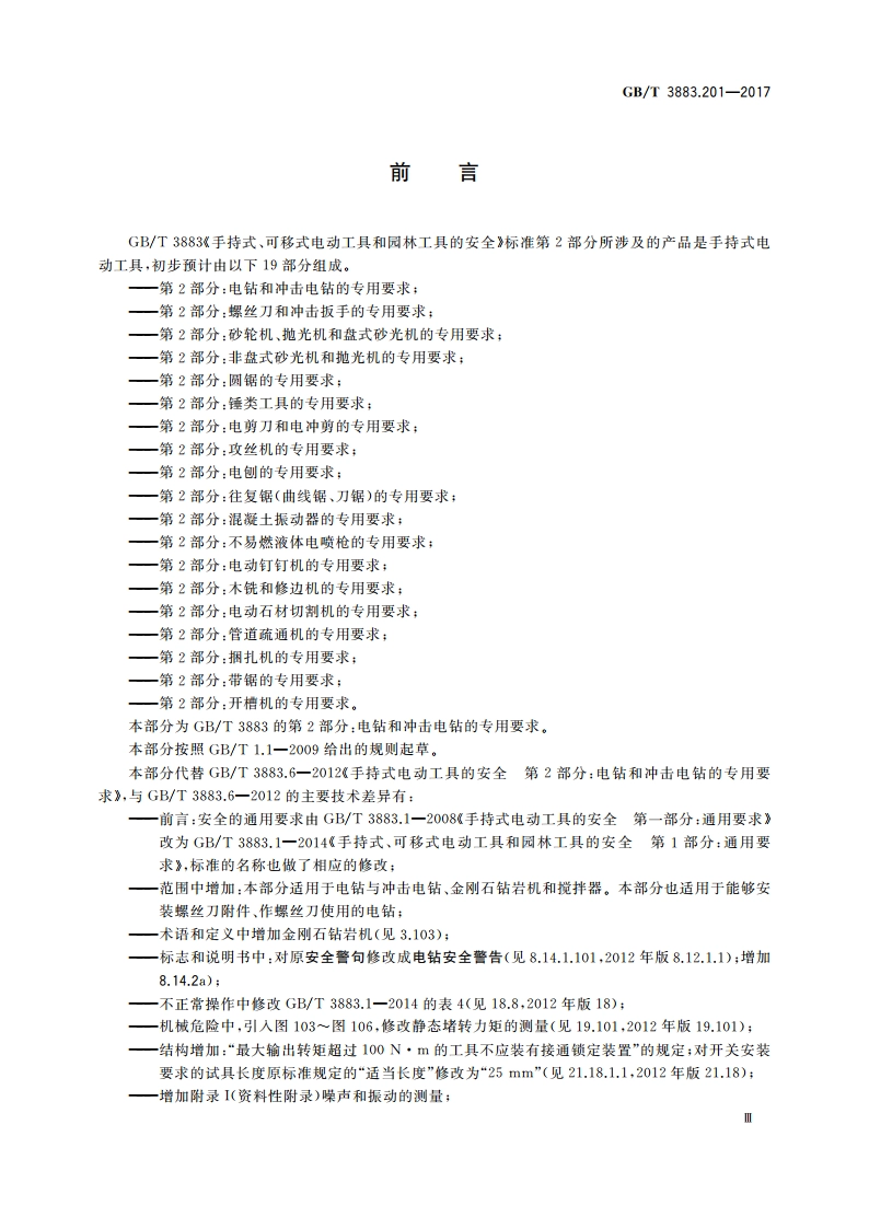 手持式、可移式电动工具和园林工具的安全 第2部分：电钻和冲击电钻的专用要求 GBT 3883.201-2017.pdf_第3页