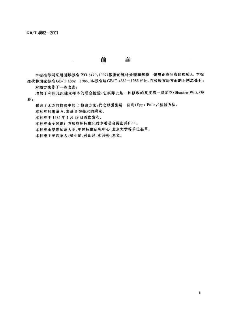数据的统计处理和解释 正态性检验 GBT 4882-2001.pdf_第3页